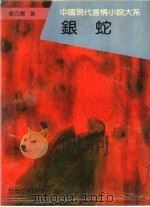 银蛇 1993 PDF电子版封面 756171145X 章克标著