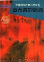 吉布赛的诱惑 1994 PDF电子版封面 7561712049 徐吁著