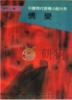 情变 1993 PDF电子版封面 7561711425 (清)吴趼人著