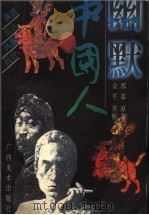 幽默中国人（1997 PDF版）