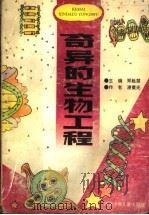 奇异的生物工程（1994 PDF版）