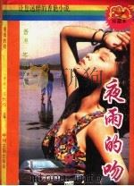 夜雨的吻（1993 PDF版）