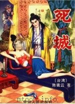 死城 1994 PDF电子版封面 7221006946 陈青云著