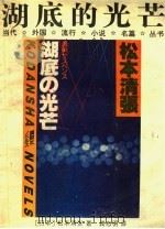 湖底的光芒（1992 PDF版）