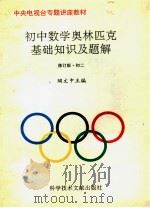 初中数学奥林匹克基础知识及题解  初二  修订版（1996 PDF版）