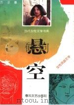 悬空 方子1993年-1994年诗作 女性流浪文学 1993 PDF电子版封面 7531311763 方子著