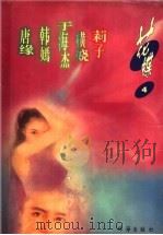 花蝶 第1辑 1999 PDF电子版封面 780607564X 唐海潮等著