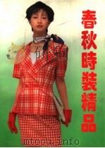 春秋时装精品（1992 PDF版）