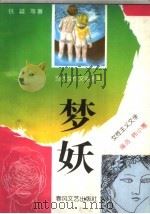 梦妖 女性主义文学 1993 PDF电子版封面 7531311763 铁凝等著