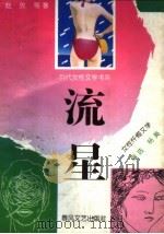 流星 女性忏悔文学 1993 PDF电子版封面 7531311763 赵玫等著