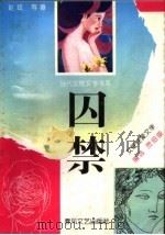 囚禁 女性性爱文学 1993 PDF电子版封面 7531311763 赵玫等著