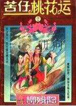 苦仔桃花运 1993 PDF电子版封面 7537117985 柳残阳著