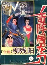 奇阵屠龙刀  4（1993 PDF版）