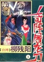 奇阵屠龙刀  3（1993 PDF版）
