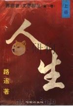 《再回首》文学精品 第1卷 人生 上 1995 PDF电子版封面 7800824926 路遥著
