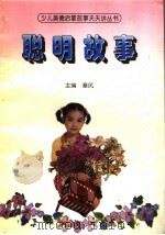 聪明故事（1996 PDF版）