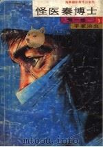 怪医秦博士 1 1992 PDF电子版封面 7805711984 (日)手冢治虫原著;齐生编译