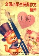 全国小学生获奖作文精评（1994 PDF版）