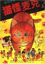 猫怪麦克  3（1994 PDF版）