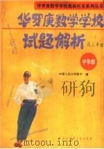 华罗庚数学学校试题解析  中学部·高三年级（1993 PDF版）