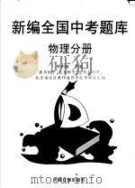 全国中考题库  物理分册（1996 PDF版）