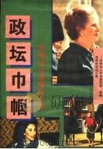 政坛巾帼 1995 PDF电子版封面 722008261X 丁瑞忠主编