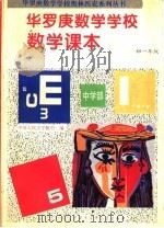 华罗庚数学学校数学课本  初一年级（1994 PDF版）