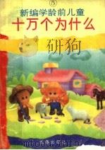 新编学龄前儿童十万个为什么 第5册 1993 PDF电子版封面 7805739218 江慧玲主编