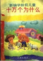 新编学龄前儿童十万个为什么 第4册 1993 PDF电子版封面 7805739218 江慧玲主编