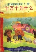 新编学龄前儿童十万个为什么 第3册 1993 PDF电子版封面 7805739218 江慧玲主编
