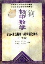 初中数学重点、难点解析与同步强化训练  一年级（1994 PDF版）