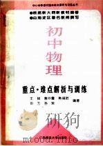 初中物理重点·难点解析与训练（1995 PDF版）
