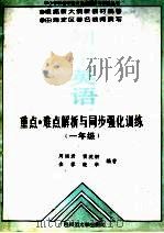 初中英语重点难点解析与同步强化训练  一年级（1994 PDF版）