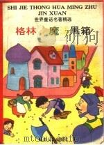 世界童话名著精选  魔法的礼物（1994 PDF版）