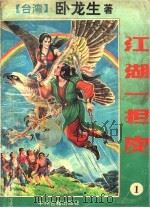 江湖一担皮 1 1994 PDF电子版封面 7534811465 卧龙生著
