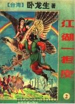 江湖一担皮 2 1994 PDF电子版封面 7534811465 卧龙生著