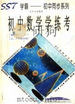 初中数学学练考 初一上、下学期合用 1996 PDF电子版封面 7806094431 汪关生,郑用珂主编