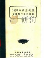 1957年航空模型竞赛暂行规则草案 1957 PDF电子版封面 7015·424 中国人民国防体育协会航空运动部审定