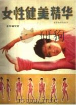 女性健美精华 1990 PDF电子版封面 7504811815 本书编写组编