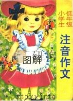 小学生低年级图解、注音作文 1995 PDF电子版封面 7215035058