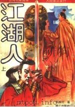 江湖人  上（1993 PDF版）