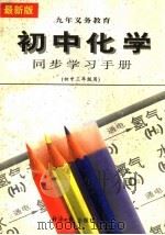 初中化学同步学习手册  初中三年级用（1996 PDF版）