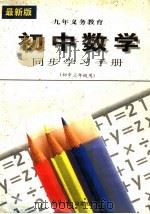 初中数学同步学习手册  初中三年级用（1996 PDF版）