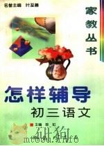 怎样辅导初三语文（1997 PDF版）