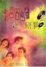 花蝶 13 1999 PDF电子版封面 780607578X 陈美琳等著