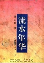 流水年华（1994 PDF版）