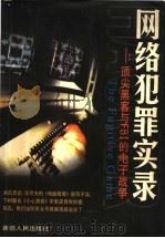 网络犯罪实录   1998  PDF电子版封面  7228041206  约翰·利特曼著；阎蕙群译 