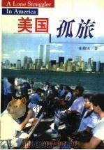 美国孤旅 1998 PDF电子版封面 7801461088 张敬民著