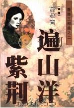 遍山洋紫荆 1999 PDF电子版封面 7536028857 施叔青著