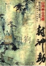 封神劫 1994 PDF电子版封面 7805063818 古龙著